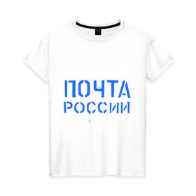 Женская футболка хлопок с принтом Почта России в Санкт-Петербурге, 100% хлопок | прямой крой, круглый вырез горловины, длина до линии бедер, слегка спущенное плечо | отправлять | письмо | посылка | почта | почта россии