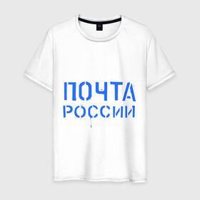 Мужская футболка хлопок с принтом Почта России в Санкт-Петербурге, 100% хлопок | прямой крой, круглый вырез горловины, длина до линии бедер, слегка спущенное плечо. | отправлять | письмо | посылка | почта | почта россии