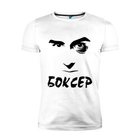 Мужская футболка премиум с принтом Боксер в Санкт-Петербурге, 92% хлопок, 8% лайкра | приталенный силуэт, круглый вырез ворота, длина до линии бедра, короткий рукав | емельяненко