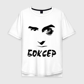 Мужская футболка хлопок Oversize с принтом Боксер в Санкт-Петербурге, 100% хлопок | свободный крой, круглый ворот, “спинка” длиннее передней части | емельяненко