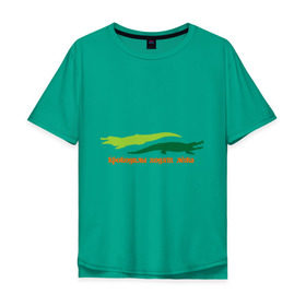 Мужская футболка хлопок Oversize с принтом Крокодилы ходят лёжа в Санкт-Петербурге, 100% хлопок | свободный крой, круглый ворот, “спинка” длиннее передней части | животные | крокодилы | крокодилы ходят лежа | хищники