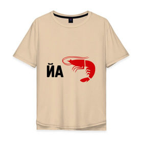 Мужская футболка хлопок Oversize с принтом Йа КреведКО в Санкт-Петербурге, 100% хлопок | свободный крой, круглый ворот, “спинка” длиннее передней части | йа креведко | креветка