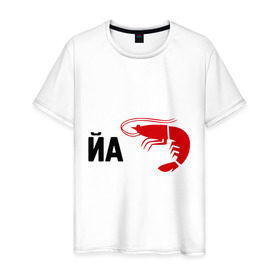 Мужская футболка хлопок с принтом Йа КреведКО в Санкт-Петербурге, 100% хлопок | прямой крой, круглый вырез горловины, длина до линии бедер, слегка спущенное плечо. | йа креведко | креветка