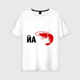 Женская футболка хлопок Oversize с принтом Йа КреведКО в Санкт-Петербурге, 100% хлопок | свободный крой, круглый ворот, спущенный рукав, длина до линии бедер
 | йа креведко | креветка