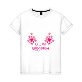 Женская футболка хлопок с принтом Сиськи гламурные в Санкт-Петербурге, 100% хлопок | прямой крой, круглый вырез горловины, длина до линии бедер, слегка спущенное плечо | 8 марта | гламур | гламурные | девушкам | звездочки | звезды | прикольные