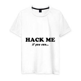 Мужская футболка хлопок с принтом Hack me if you can в Санкт-Петербурге, 100% хлопок | прямой крой, круглый вырез горловины, длина до линии бедер, слегка спущенное плечо. | Тематика изображения на принте: hack me if you can | взлом | взломай меня | если сможешь | прикольные