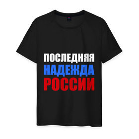 Мужская футболка хлопок с принтом Последняя надежда России в Санкт-Петербурге, 100% хлопок | прямой крой, круглый вырез горловины, длина до линии бедер, слегка спущенное плечо. | флаг россии