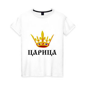 Женская футболка хлопок с принтом Царица в Санкт-Петербурге, 100% хлопок | прямой крой, круглый вырез горловины, длина до линии бедер, слегка спущенное плечо | девушкам | королева | королевна | корона | царевна | царица | царь