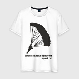 Мужская футболка хлопок с принтом Боишься прыгать с парашютом - прыгай так! в Санкт-Петербурге, 100% хлопок | прямой крой, круглый вырез горловины, длина до линии бедер, слегка спущенное плечо. | Тематика изображения на принте: парашют | парашютизм | скайдайвинг
