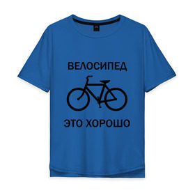 Мужская футболка хлопок Oversize с принтом Велосипед это хорошо в Санкт-Петербурге, 100% хлопок | свободный крой, круглый ворот, “спинка” длиннее передней части | велик | вело | велосипед | велосипед это хорошо | велосипедист