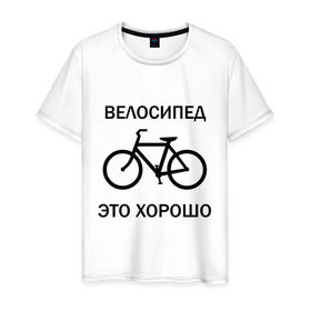 Мужская футболка хлопок с принтом Велосипед это хорошо в Санкт-Петербурге, 100% хлопок | прямой крой, круглый вырез горловины, длина до линии бедер, слегка спущенное плечо. | велик | вело | велосипед | велосипед это хорошо | велосипедист