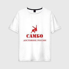 Женская футболка хлопок Oversize с принтом Самбо - достояние России в Санкт-Петербурге, 100% хлопок | свободный крой, круглый ворот, спущенный рукав, длина до линии бедер
 | борьба