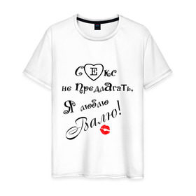 Мужская футболка хлопок с принтом Секс не предлагать люблю Валю в Санкт-Петербурге, 100% хлопок | прямой крой, круглый вырез горловины, длина до линии бедер, слегка спущенное плечо. | Тематика изображения на принте: валя | люблю | люблю валю | признание