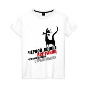 Женская футболка хлопок с принтом Чёрная кошка (2) в Санкт-Петербурге, 100% хлопок | прямой крой, круглый вырез горловины, длина до линии бедер, слегка спущенное плечо | всё равно | серые мыши