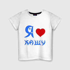 Детская футболка хлопок с принтом I love в Санкт-Петербурге, 100% хлопок | круглый вырез горловины, полуприлегающий силуэт, длина до линии бедер | i love | завтрак | каша | кашка | люблю | сердце