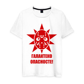 Мужская футболка хлопок с принтом Галактеко опасносте в Санкт-Петербурге, 100% хлопок | прямой крой, круглый вырез горловины, длина до линии бедер, слегка спущенное плечо. | галактеко | галактеко опасносте | галактика в опасности | лепра | лепрозориум | опасносте