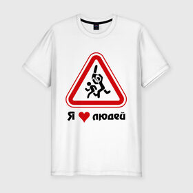 Мужская футболка премиум с принтом Я люблю людей в Санкт-Петербурге, 92% хлопок, 8% лайкра | приталенный силуэт, круглый вырез ворота, длина до линии бедра, короткий рукав | дорожные знаки | знаки | люди | я люблю | я люблю людей