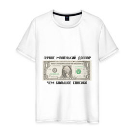 Мужская футболка хлопок с принтом Лучше маленький доллар в Санкт-Петербурге, 100% хлопок | прямой крой, круглый вырез горловины, длина до линии бедер, слегка спущенное плечо. | бабки | бабло | бакс | благодарить | благодарность | валюта | деньги | доллар | доллары | купюра | лучше маленький диллар чем большое спасибо | маленький доллар | спасибо