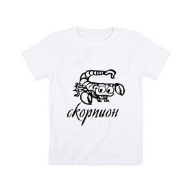 Детская футболка хлопок с принтом Скорпион (3) в Санкт-Петербурге, 100% хлопок | круглый вырез горловины, полуприлегающий силуэт, длина до линии бедер | 