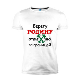 Мужская футболка премиум с принтом Берегу Родину в Санкт-Петербурге, 92% хлопок, 8% лайкра | приталенный силуэт, круглый вырез ворота, длина до линии бедра, короткий рукав | 