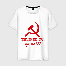 Мужская футболка хлопок с принтом Пролетарии всех стран в Санкт-Петербурге, 100% хлопок | прямой крой, круглый вырез горловины, длина до линии бедер, слегка спущенное плечо. | ну шо | пролетарии. пролетариат | русский | серп и молот | советский союз | ссср | я русский