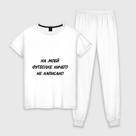 Женская пижама хлопок с принтом На моей футболке ничего не написано в Санкт-Петербурге, 100% хлопок | брюки и футболка прямого кроя, без карманов, на брюках мягкая резинка на поясе и по низу штанин | 