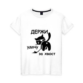 Женская футболка хлопок с принтом Держи удачу за хвост в Санкт-Петербурге, 100% хлопок | прямой крой, круглый вырез горловины, длина до линии бедер, слегка спущенное плечо | держи удачу за хвост | кот | коты | кошечка | кошка | пиратский кот