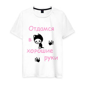 Мужская футболка хлопок с принтом Отдамся в хорошие руки в Санкт-Петербурге, 100% хлопок | прямой крой, круглый вырез горловины, длина до линии бедер, слегка спущенное плечо. | киса | кот | котенок | котик | кошка | отдамся | отдамся в хорошие рукикошечка | хорошие руки