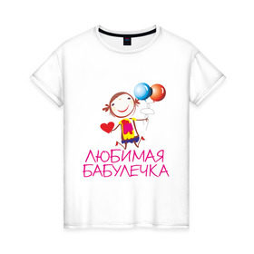 Женская футболка хлопок с принтом Любимая бабулечка в Санкт-Петербурге, 100% хлопок | прямой крой, круглый вырез горловины, длина до линии бедер, слегка спущенное плечо | бабушка | лучшая