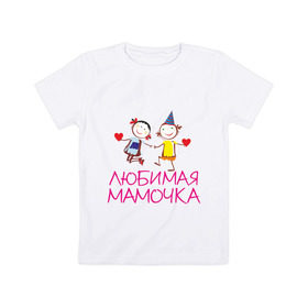 Детская футболка хлопок с принтом Любимая мамочка в Санкт-Петербурге, 100% хлопок | круглый вырез горловины, полуприлегающий силуэт, длина до линии бедер | для мамы | для матери | любимая | мама | мамочка | мать | подарок маме | родители