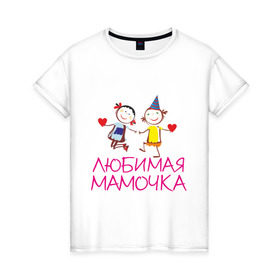 Женская футболка хлопок с принтом Любимая мамочка в Санкт-Петербурге, 100% хлопок | прямой крой, круглый вырез горловины, длина до линии бедер, слегка спущенное плечо | для мамы | для матери | любимая | мама | мамочка | мать | подарок маме | родители