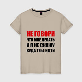 Женская футболка хлопок с принтом Не говори, что мне делать в Санкт-Петербурге, 100% хлопок | прямой крой, круглый вырез горловины, длина до линии бедер, слегка спущенное плечо | делать | куда тебе идти | не говори | я не скажу