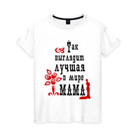 Женская футболка хлопок с принтом Лучшая в мире мама в Санкт-Петербурге, 100% хлопок | прямой крой, круглый вырез горловины, длина до линии бедер, слегка спущенное плечо | для мамы | лучшая в мире мама | мама | матери | подарок подарок маме