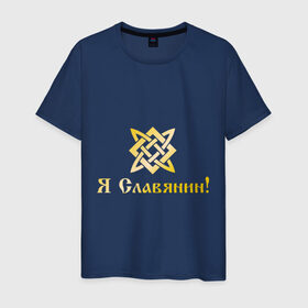 Мужская футболка хлопок с принтом Я Славянин! в Санкт-Петербурге, 100% хлопок | прямой крой, круглый вырез горловины, длина до линии бедер, слегка спущенное плечо. | русь