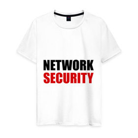 Мужская футболка хлопок с принтом Network Security в Санкт-Петербурге, 100% хлопок | прямой крой, круглый вырез горловины, длина до линии бедер, слегка спущенное плечо. | network security | прикольные | сетевая безопасность