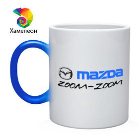 Кружка хамелеон с принтом Мazda zoom-zoom в Санкт-Петербурге, керамика | меняет цвет при нагревании, емкость 330 мл | mazda | авто | авто2012 | логотип | мазда | машины | философия mazda zoom zoomzoom zoom | японские