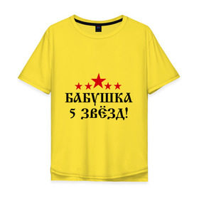 Мужская футболка хлопок Oversize с принтом Пятизвёздочная бабушка! в Санкт-Петербурге, 100% хлопок | свободный крой, круглый ворот, “спинка” длиннее передней части | бабуля | лучшая