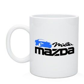 Кружка с принтом Mazda miata в Санкт-Петербурге, керамика | объем — 330 мл, диаметр — 80 мм. Принт наносится на бока кружки, можно сделать два разных изображения | mazda | mazda miata | авто | автомобиль | мазда | мазда миата | машины | тачки