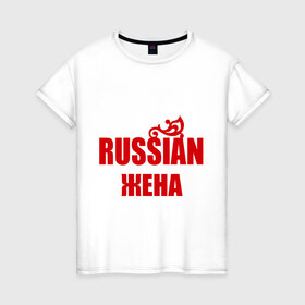 Женская футболка хлопок с принтом Russian жена в Санкт-Петербурге, 100% хлопок | прямой крой, круглый вырез горловины, длина до линии бедер, слегка спущенное плечо | 