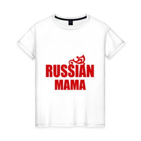 Женская футболка хлопок с принтом Russian мама в Санкт-Петербурге, 100% хлопок | прямой крой, круглый вырез горловины, длина до линии бедер, слегка спущенное плечо | russian | мама | подарок маме | русская | я русская