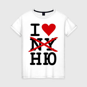 Женская футболка хлопок с принтом Anti I love NY в Санкт-Петербурге, 100% хлопок | прямой крой, круглый вырез горловины, длина до линии бедер, слегка спущенное плечо | i love ny | new york | ny | usa | америка | нью йорк | ню | обнаженка | сша