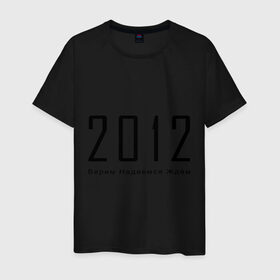 Мужская футболка хлопок с принтом 2012 (2) в Санкт-Петербурге, 100% хлопок | прямой крой, круглый вырез горловины, длина до линии бедер, слегка спущенное плечо. | 2012 | апокалипсис | верим | ждем | конец света