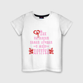 Детская футболка хлопок с принтом Самая лучшая в мире дочурка в Санкт-Петербурге, 100% хлопок | круглый вырез горловины, полуприлегающий силуэт, длина до линии бедер | для дочке | для дочки | доча | дочери | дочурка | дочь | лучшая в мире | самая лучшая в мире
