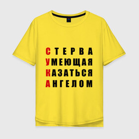 Мужская футболка хлопок Oversize с принтом С.У.К.А в Санкт-Петербурге, 100% хлопок | свободный крой, круглый ворот, “спинка” длиннее передней части | ангел | стерва