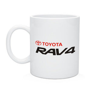Кружка с принтом Toyota Rav4 в Санкт-Петербурге, керамика | объем — 330 мл, диаметр — 80 мм. Принт наносится на бока кружки, можно сделать два разных изображения | rav4 | toyota | toyota rav4 | авто | автомобиль | машины | рав 4 | тачки | тойота