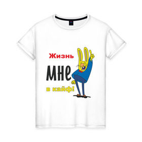 Женская футболка хлопок с принтом Жизнь в кайф! в Санкт-Петербурге, 100% хлопок | прямой крой, круглый вырез горловины, длина до линии бедер, слегка спущенное плечо | жизнь | жизнь в кайф | заяц | кайф | кайфово | кролик