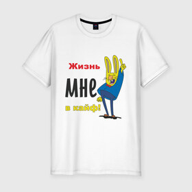 Мужская футболка премиум с принтом Жизнь в кайф! в Санкт-Петербурге, 92% хлопок, 8% лайкра | приталенный силуэт, круглый вырез ворота, длина до линии бедра, короткий рукав | жизнь | жизнь в кайф | заяц | кайф | кайфово | кролик