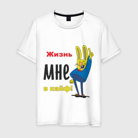 Мужская футболка хлопок с принтом Жизнь в кайф! в Санкт-Петербурге, 100% хлопок | прямой крой, круглый вырез горловины, длина до линии бедер, слегка спущенное плечо. | жизнь | жизнь в кайф | заяц | кайф | кайфово | кролик