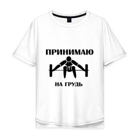Мужская футболка хлопок Oversize с принтом Принимаю на грудь в Санкт-Петербурге, 100% хлопок | свободный крой, круглый ворот, “спинка” длиннее передней части | качок | пить | принимаю на грудь | сила | спортсмен | штанга