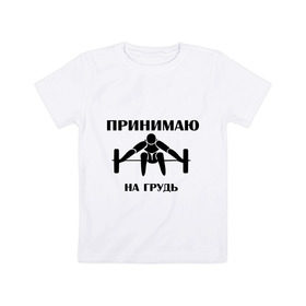 Детская футболка хлопок с принтом Принимаю на грудь в Санкт-Петербурге, 100% хлопок | круглый вырез горловины, полуприлегающий силуэт, длина до линии бедер | качок | пить | принимаю на грудь | сила | спортсмен | штанга